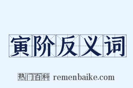 寅阶反义词是什么意思的图片